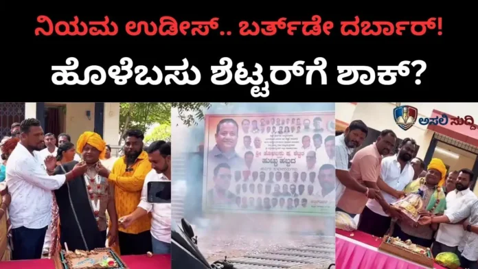 Holebasu Shettar: ಶಾಸಕರ ಕ್ವಾರ್ಟರ್ಸ್‌ನಲ್ಲಿ ಖಾಸಗಿ ವ್ಯಕ್ತಿಯ ಬರ್ತ್‌ಡೇ ದರ್ಬಾರ್! ಸುಮೋಟೊ ಕೇಸ್ ಜಡಿಯುವುದೇ ಜಿಲ್ಲಾಡಳಿತ?