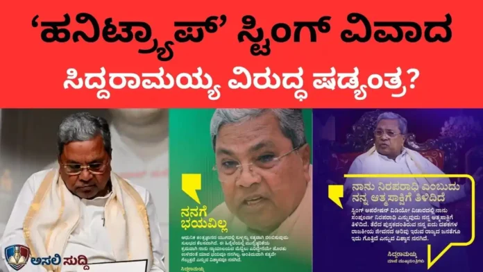 Siddaramaiah:‘ಹನಿಟ್ರ್ಯಾಪ್’ ಸ್ಟಿಂಗ್ ವಿವಾದ; ಷಡ್ಯಂತ್ರದ ತೆರೆಮರೆಯ ಕಥೆ ಏನು? ಬೆಚ್ಚಿಬೀಳಿಸುವ ರಾಜಕೀಯ ಒಳನೋಟಗಳು!
