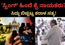 Siddaramaiah: ಬ್ಲಾಕ್ಮೇಲ್ ತಂತ್ರದ ಸ್ಟಿಂಗ್ ಕಹಾನಿ; ಸಿದ್ದರಾಮಯ್ಯ ಮುಗಿಸಲು ಸ್ವಪಕ್ಷೀಯರಿಂದಲೇ ಷಡ್ಯಂತ್ರ? Siddaramaiah: ಬ್ಲಾಕ್ಮೇಲ್ ತಂತ್ರದ ಸ್ಟಿಂಗ್ ಕಹಾನಿ; ಸಿದ್ದರಾಮಯ್ಯ ಮುಗಿಸಲು ಸ್ವಪಕ್ಷೀಯರದ್ದೇ ಷಡ್ಯಂತ್ರ?