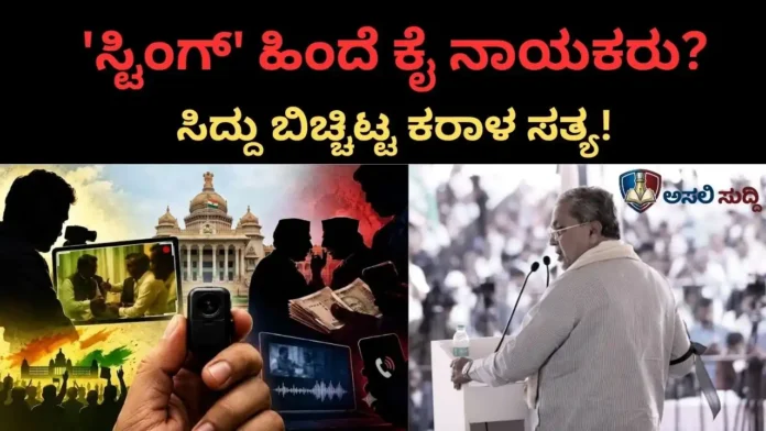 Siddaramaiah: ಬ್ಲಾಕ್‌ಮೇಲ್ ತಂತ್ರದ ಸ್ಟಿಂಗ್ ಕಹಾನಿ; ಸಿದ್ದರಾಮಯ್ಯ ಮುಗಿಸಲು ಸ್ವಪಕ್ಷೀಯರದ್ದೇ ಷಡ್ಯಂತ್ರ?