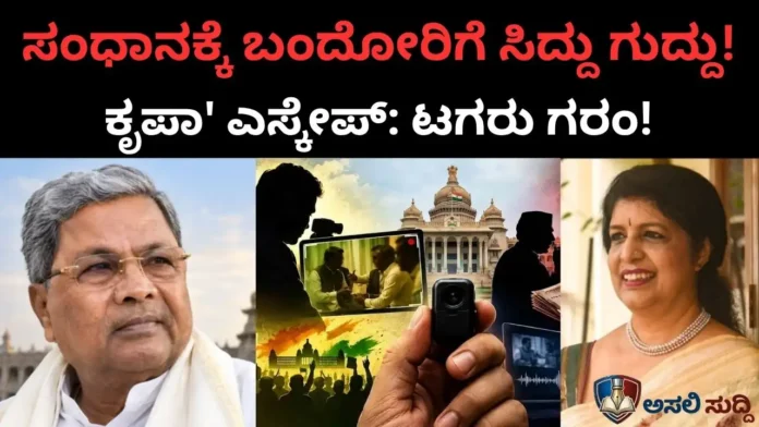 Sting Operation: ಸಿದ್ದುಗೆ ಸ್ವಪಕ್ಷೀಯರ ಬೆನ್ನಿರಿತ, 'ಸಂಧಾನ'ಕ್ಕೆ ಬಂದ ನಾಯಕರಿಗೆ ಗುದ್ದು! ಹೈಕಮಾಂಡ್ ಅಂಗಳಕ್ಕೆ 'ಸ್ಟಿಂಗ್' ಕಿಚ್ಚು?