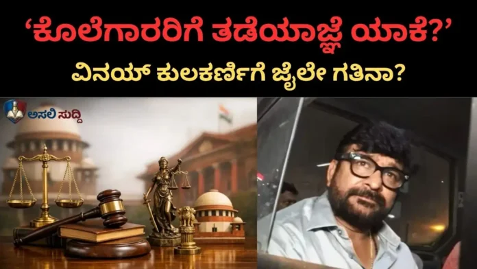 Vinay Kulkarni: ಕೊಲೆಗಾರರಿಗೆ ತಡೆಯಾಜ್ಞೆ ಎಂದರೆ ಹೇಗೆ? ಸುಪ್ರೀಂ ಕೋರ್ಟ್ ಖಡಕ್ ಪ್ರಶ್ನೆ; ಕೈ ಶಾಸಕನಿಗೆ ಜೈಲೇ ಗತಿನಾ?