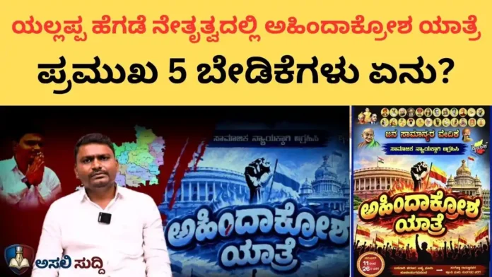 Yallappa Hegade: ಅಹಿಂದಾಕ್ರೋಶ ಯಾತ್ರೆ- ಸಾಮಾಜಿಕ ನ್ಯಾಯದ ಹಾದಿಯಲ್ಲಿ ಯುವ ನಾಯಕ ಯಲ್ಲಪ್ಪ ಹೆಗಡೆ ಅವರ ಐತಿಹಾಸಿಕ ಹೆಜ್ಜೆ